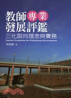 教師專業發展評鑑:三化取向理念與實務(附光碟)