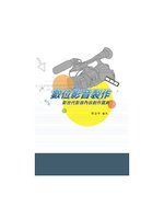 數位影音製作：新世代影音內容創作寶典