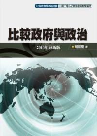 比較政府與政治