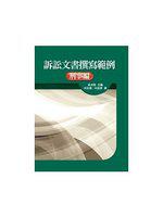 訴訟文書撰寫範例:刑事編(精)