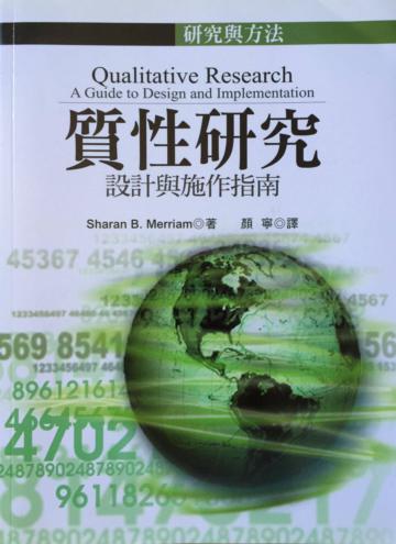質性研究:設計與施作指南