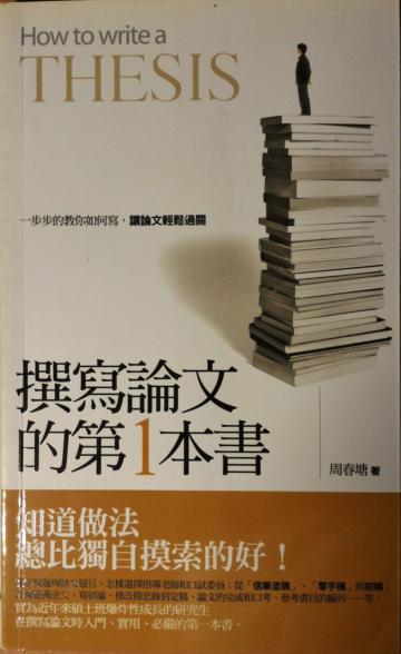 撰寫論文的第一本書:一步步的教你如何寫,讓論文輕鬆過關