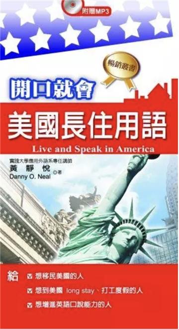 開口就會美國長住用語（附MP3光碟）