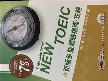 新版多益測驗指南.攻略