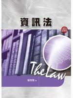 資訊法