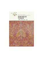 重讀中國女性生命故事