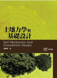 土壤力學與基礎設計
