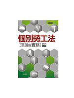 個別勞工法-理論與實務