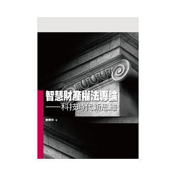 智慧財產權法專論-科技時代新思維