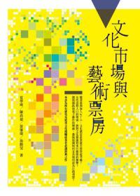 文化市場與藝術票房-2版