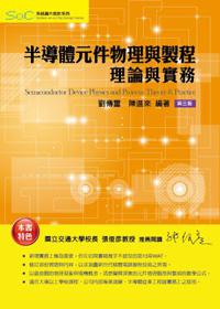 半導體元件物理與製程-理論與實務-3版