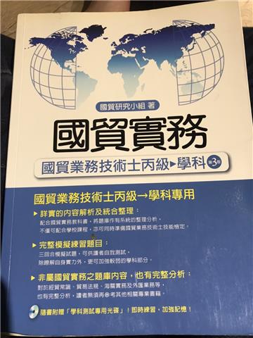國貿實務-國貿業務技術士丙級-學科-3版