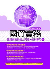 國貿實務-國貿業務技術士丙級-術科-4版