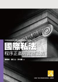 國際私法─程序正義與實體正義