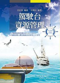 駕駛台資源管理