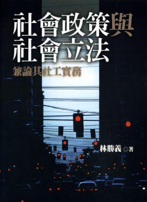 社會政策與社會立法：兼論其社工實務