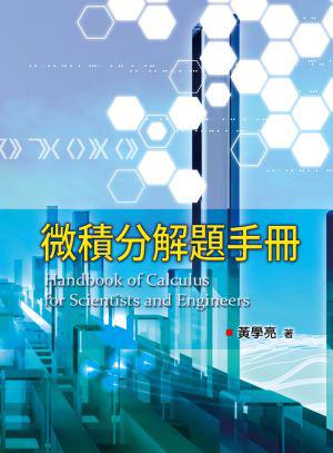 微積分解題手冊