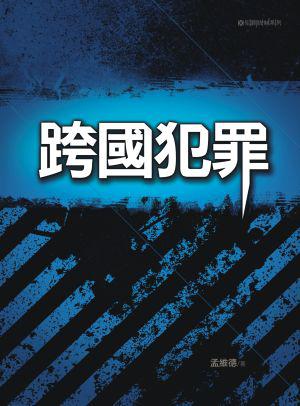 跨國犯罪