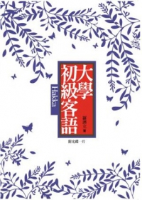 大學初級客語