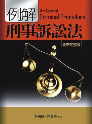 例解刑事訴訟法：9版