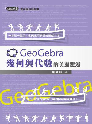 GeoGebra 幾何與代數的美麗邂逅