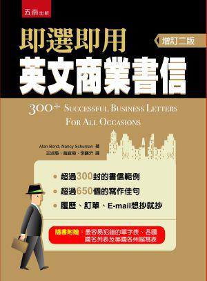 即選即用英文商業書信:二版