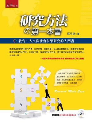 研究方法的第一本書:教育、人文與社會科學研究的入門書