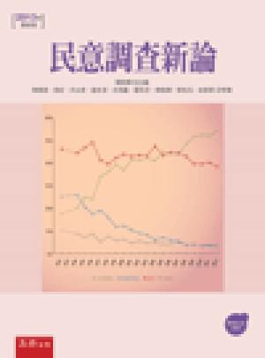 民意調查新論（3版）