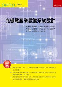 光機電產業設備系統設計(初版)