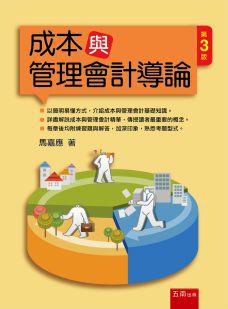 成本與管理會計導論(3版)