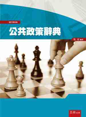 公共政策辭典(4版)