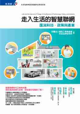 走入生活的智慧聯網：匯流科技、政策與產業（初版）