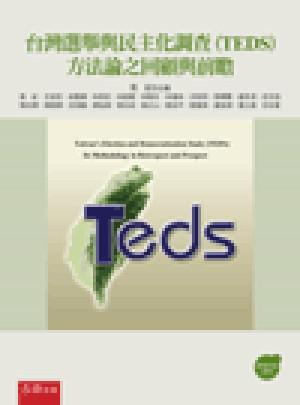 台灣選舉與民主化調查(TEDS)方法論之回顧與前瞻(初版)