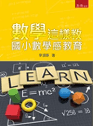 數學這樣教:國小數學感教育(初版)