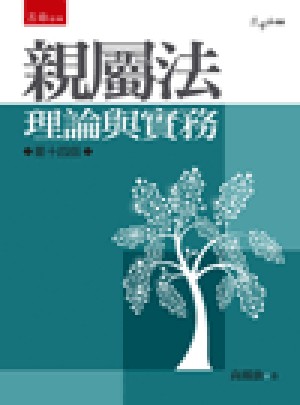 親屬法:理論與實務(14版)