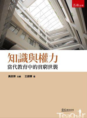 知識與權力:當代教育中的貧窮世襲