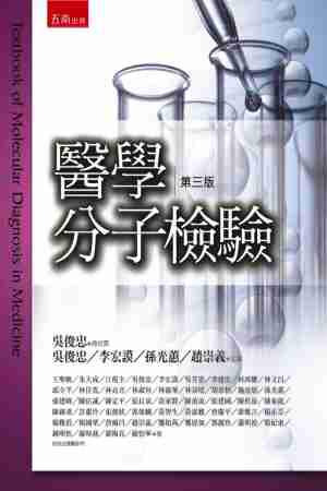 醫學分子檢驗（3版）