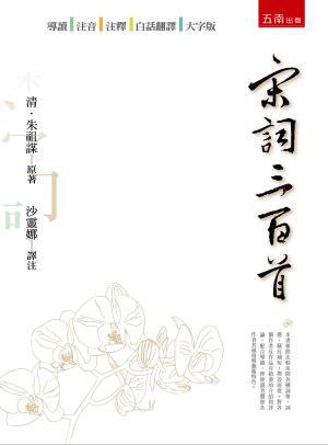 宋詞三百首