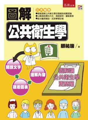 圖解公共衛生學