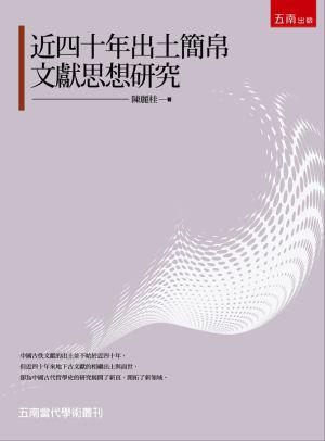 近四十年出土簡帛文獻思想研究