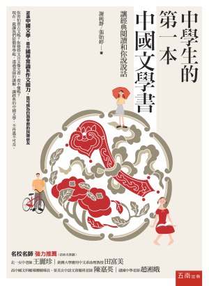 中學生的第一本中國文學書：讓經典閱讀和你說說話