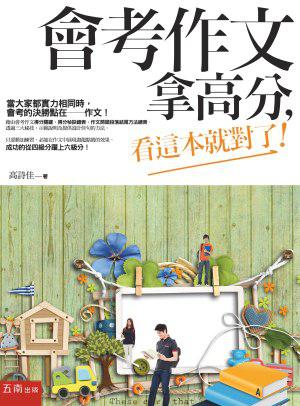 會考作文拿高分,看這本就對了!