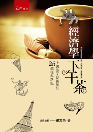 經濟學下午茶:上班族茶餘飯後的25個經典話題
