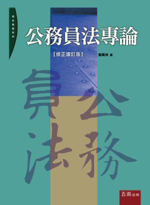 公務員法專論