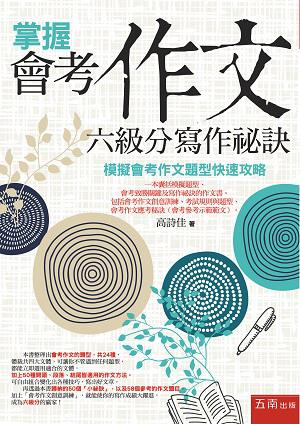 掌握會考作文六級分寫作祕訣:模擬會考作文題型快速攻略