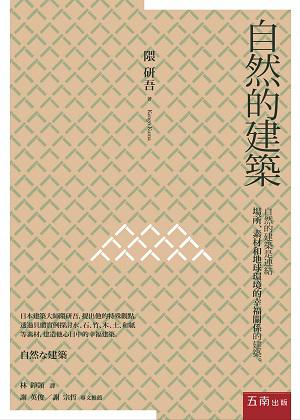 自然的建築