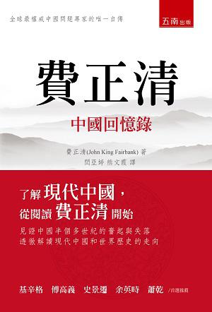 費正清中國回憶錄