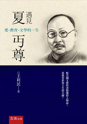 遇見夏丏尊－－愛．教育．文學的一生