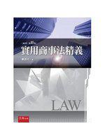 實用商事法精義