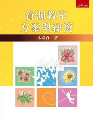 資源教室方案與經營:3版